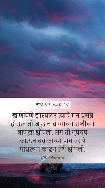 रूथ 3:7 MARIRV Bible Verse Image