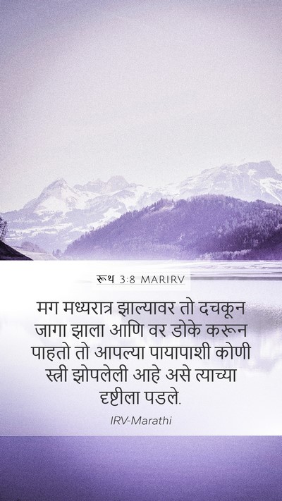 रूथ 3:8 MARIRV Mobile Phone Wallpaper - मग मध्यरात्र - Mobile Bible Verse Wallpaper