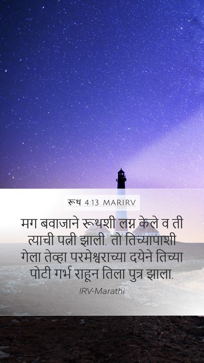 रूथ 4:13 MARIRV Mobile Phone Wallpaper - मग बवाजाने रूथशी - Mobile Bible Verse Wallpaper