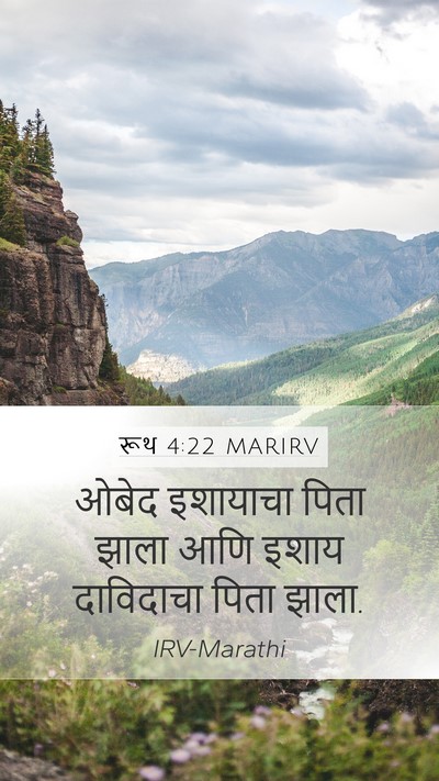 रूथ 4:22 MARIRV Mobile Phone Wallpaper - ओबेद इशायाचा पिता - Mobile Bible Verse Wallpaper