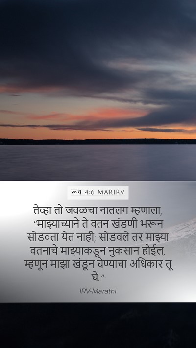 रूथ 4:6 MARIRV Mobile Phone Wallpaper - तेव्हा तो जवळचा - Mobile Bible Verse Wallpaper