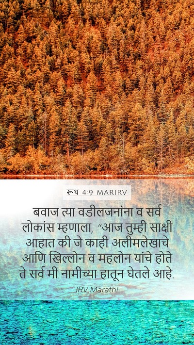रूथ 4:9 MARIRV Mobile Phone Wallpaper - बवाज त्या - Mobile Bible Verse Wallpaper