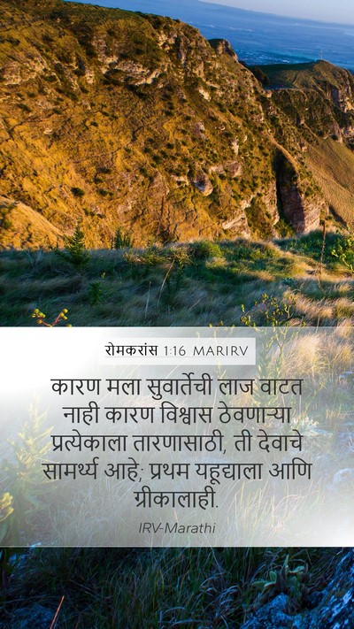 रोमकरांस 1:16 MARIRV Bible Verse Image