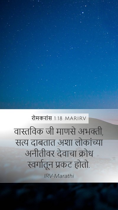रोमकरांस 1:18 MARIRV Bible Verse Image