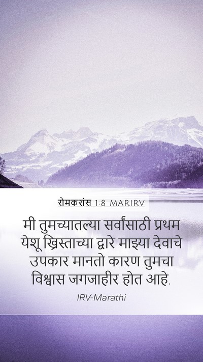 रोमकरांस 1:8 MARIRV Bible Verse Image