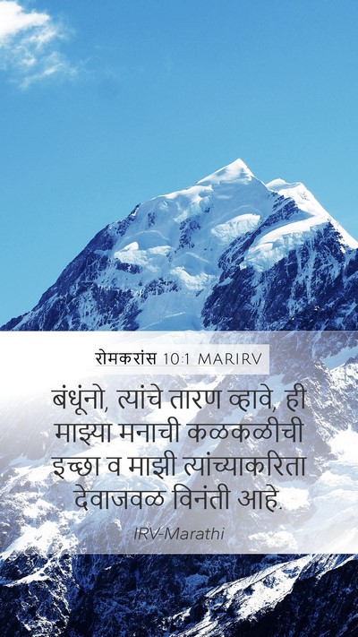 रोमकरांस 10:1 MARIRV Bible Verse Image