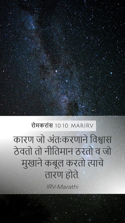 रोमकरांस 10:10 MARIRV Bible Verse Image