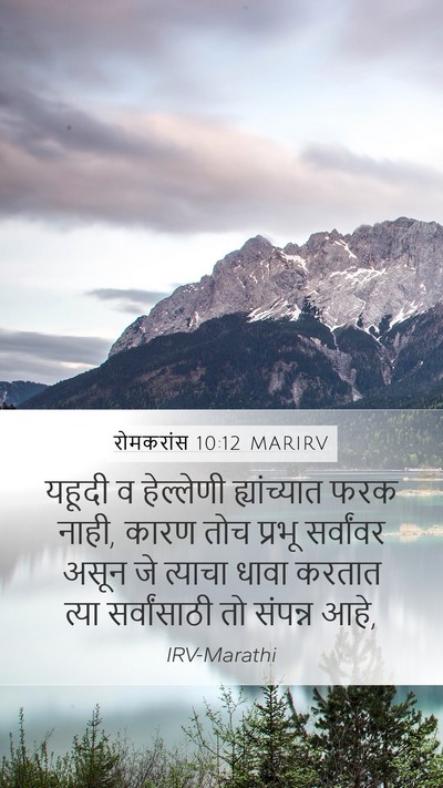 रोमकरांस 10:12 MARIRV Bible Verse Image