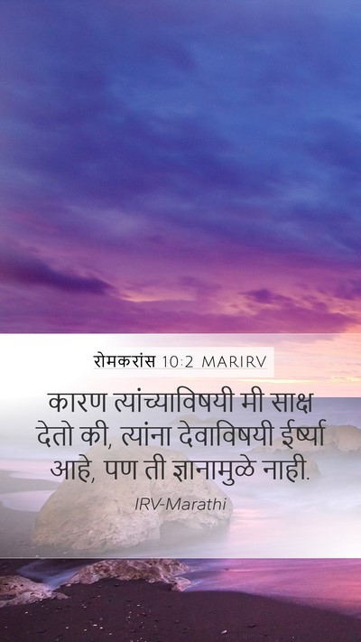 रोमकरांस 10:2 MARIRV Bible Verse Image