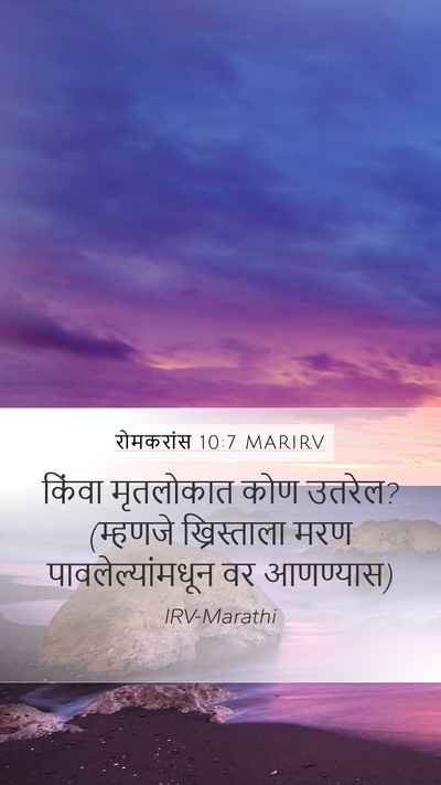 रोमकरांस 10:7 MARIRV Bible Verse Image