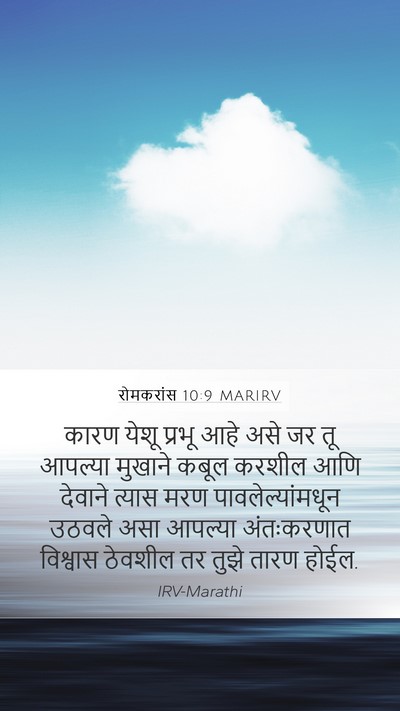 रोमकरांस 10:9 MARIRV Bible Verse Image
