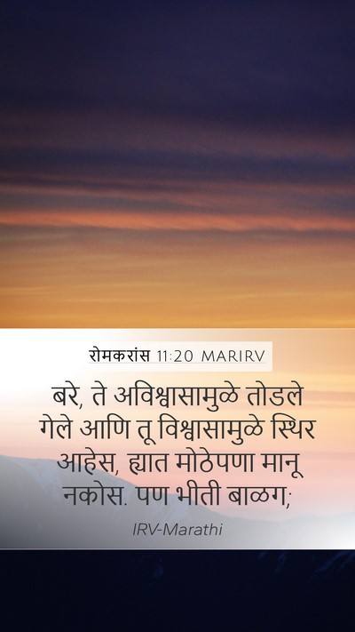 रोमकरांस 11:20 MARIRV Bible Verse Image