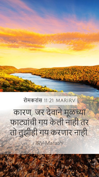रोमकरांस 11:21 MARIRV Mobile Phone Wallpaper - कारण, जर देवाने - Mobile Bible Verse Wallpaper