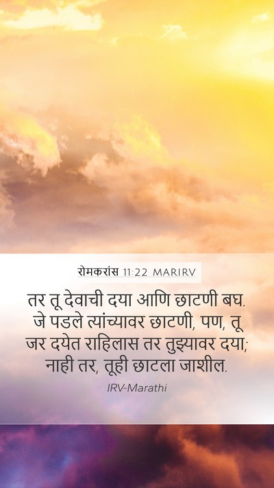 रोमकरांस 11:22 MARIRV Bible Verse Image