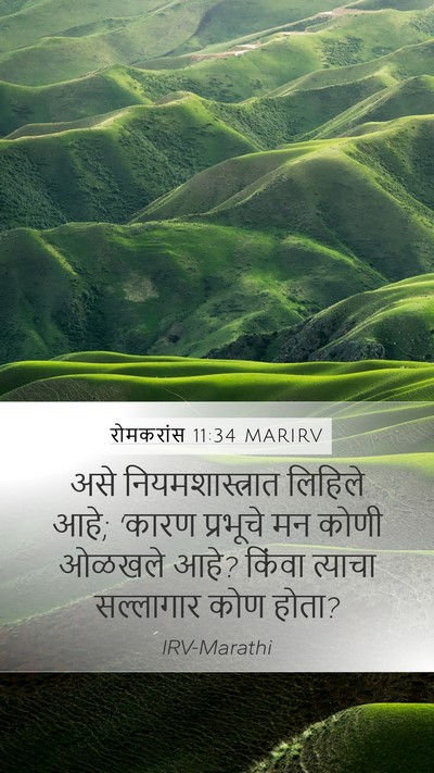 रोमकरांस 11:34 MARIRV Bible Verse Image