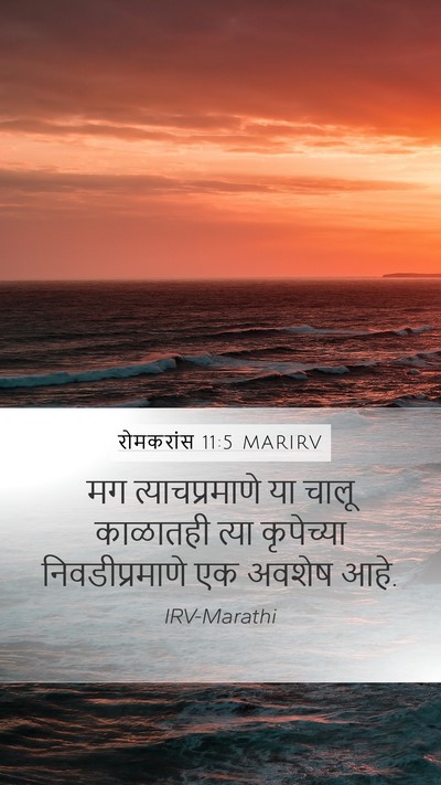 रोमकरांस 11:5 MARIRV Bible Verse Image