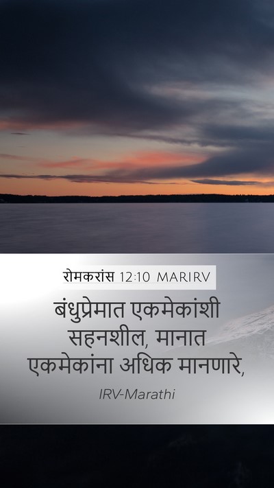 रोमकरांस 12:10 MARIRV Bible Verse Image