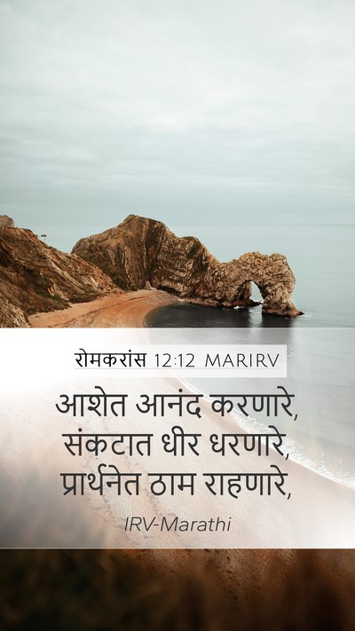 रोमकरांस 12:12 MARIRV Bible Verse Image