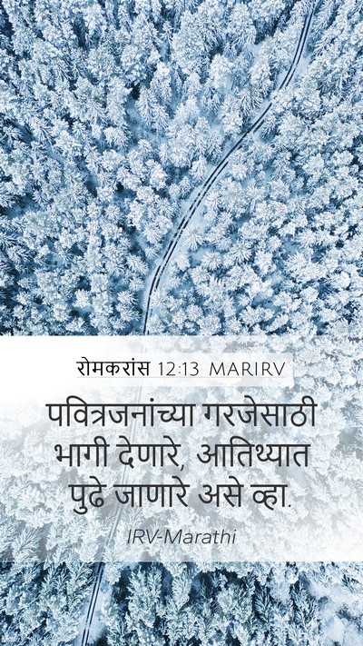 रोमकरांस 12:13 MARIRV Bible Verse Image