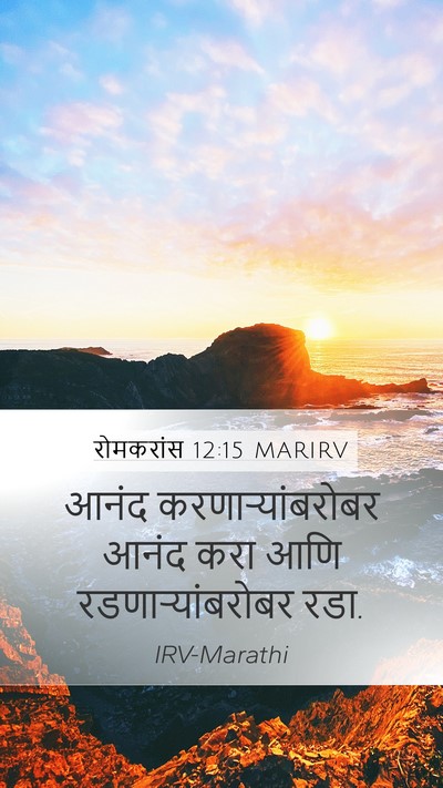 रोमकरांस 12:15 MARIRV Bible Verse Image