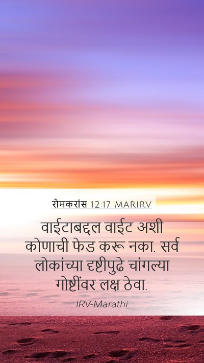 रोमकरांस 12:17 MARIRV Bible Verse Image