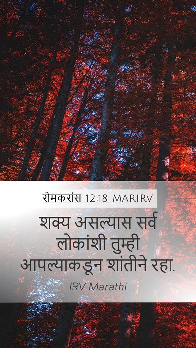 रोमकरांस 12:18 MARIRV Bible Verse Image