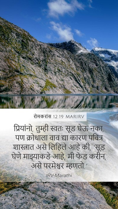 रोमकरांस 12:19 MARIRV Bible Verse Image
