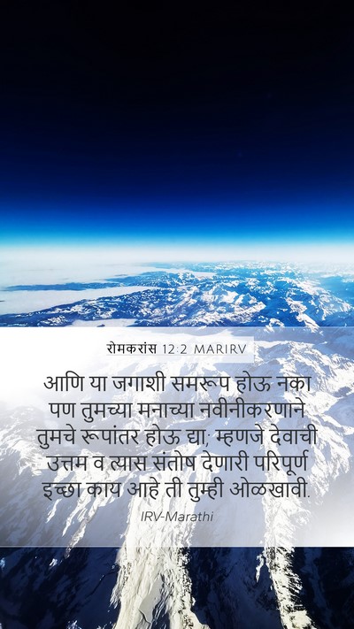 रोमकरांस 12:2 MARIRV Mobile Phone Wallpaper - आणि या जगाशी समरूप - Mobile Bible Verse Wallpaper