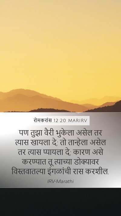 रोमकरांस 12:20 MARIRV Bible Verse Image