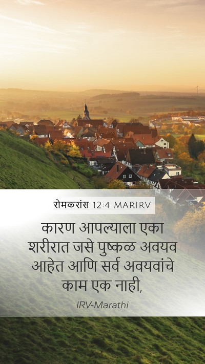 रोमकरांस 12:4 MARIRV Mobile Phone Wallpaper - कारण आपल्याला एका - Mobile Bible Verse Wallpaper