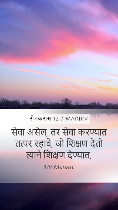 रोमकरांस 12:7 MARIRV Bible Verse Image