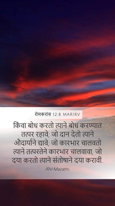 रोमकरांस 12:8 MARIRV Bible Verse Image