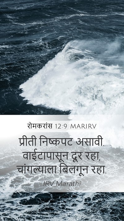 रोमकरांस 12:9 MARIRV Bible Verse Image