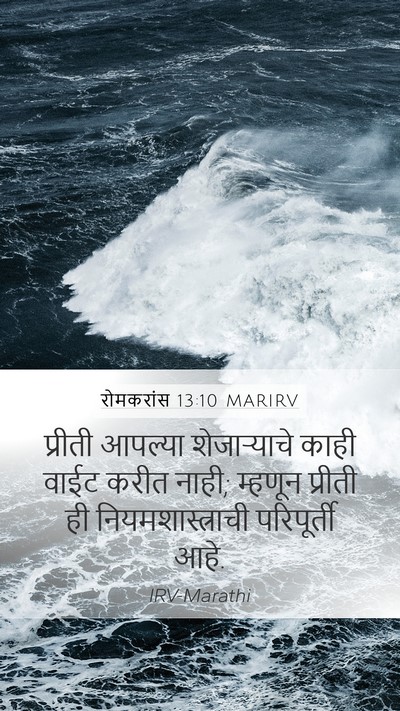 रोमकरांस 13:10 MARIRV Bible Verse Image