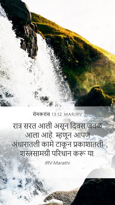 रोमकरांस 13:12 MARIRV Bible Verse Image