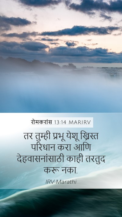 रोमकरांस 13:14 MARIRV Bible Verse Image