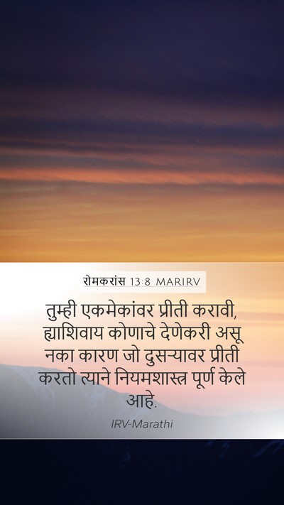 रोमकरांस 13:8 MARIRV Bible Verse Image