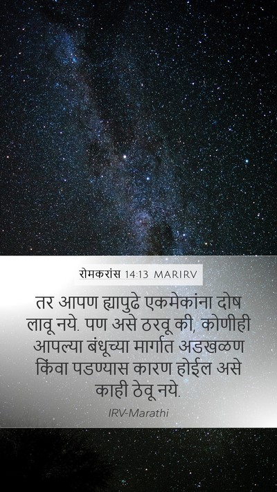 रोमकरांस 14:13 MARIRV Bible Verse Image