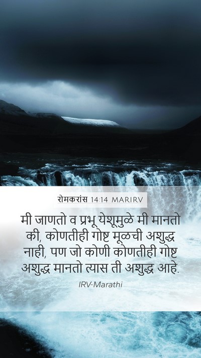 रोमकरांस 14:14 MARIRV Bible Verse Image
