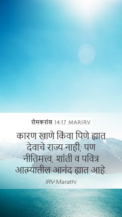 रोमकरांस 14:17 MARIRV Bible Verse Image