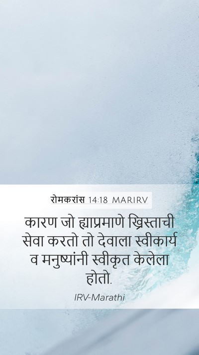 रोमकरांस 14:18 MARIRV Bible Verse Image