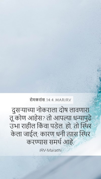 रोमकरांस 14:4 MARIRV Bible Verse Image