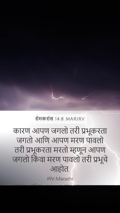रोमकरांस 14:8 MARIRV Bible Verse Image