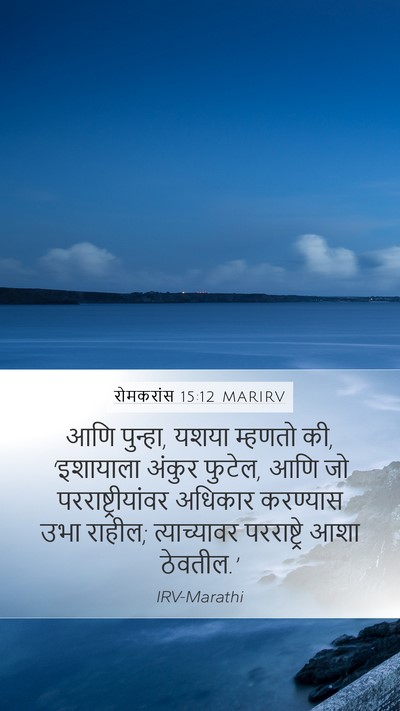 रोमकरांस 15:12 MARIRV Bible Verse Image