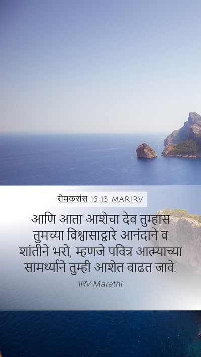रोमकरांस 15:13 MARIRV Bible Verse Image