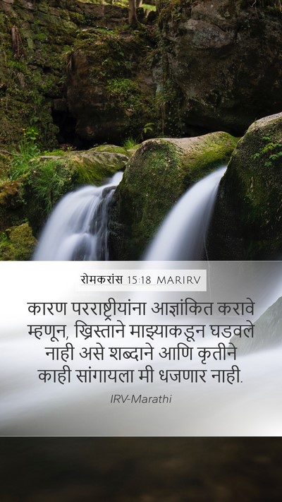 रोमकरांस 15:18 MARIRV Bible Verse Image
