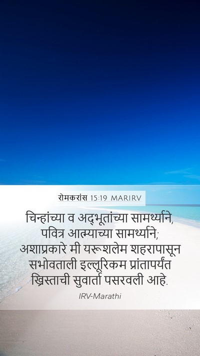 रोमकरांस 15:19 MARIRV Bible Verse Image