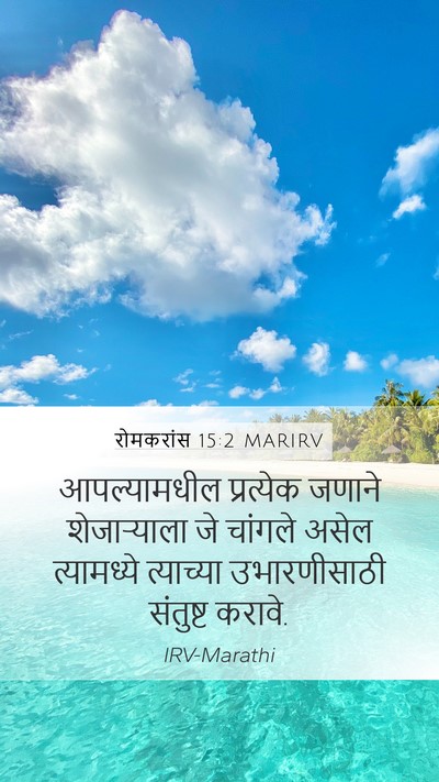 रोमकरांस 15:2 MARIRV Bible Verse Image