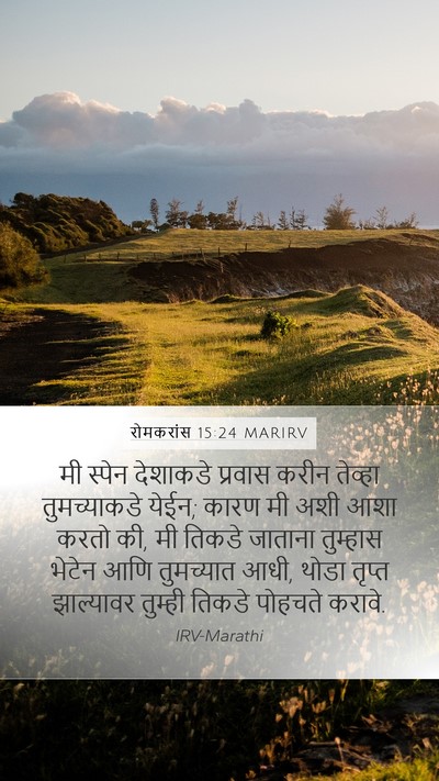 रोमकरांस 15:24 MARIRV Bible Verse Image