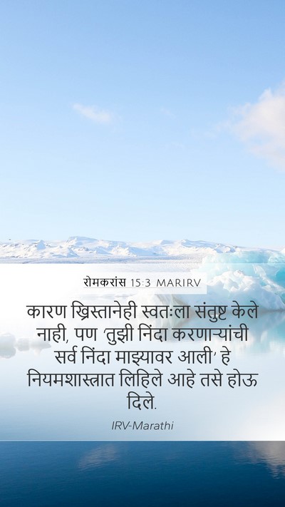 रोमकरांस 15:3 MARIRV Bible Verse Image